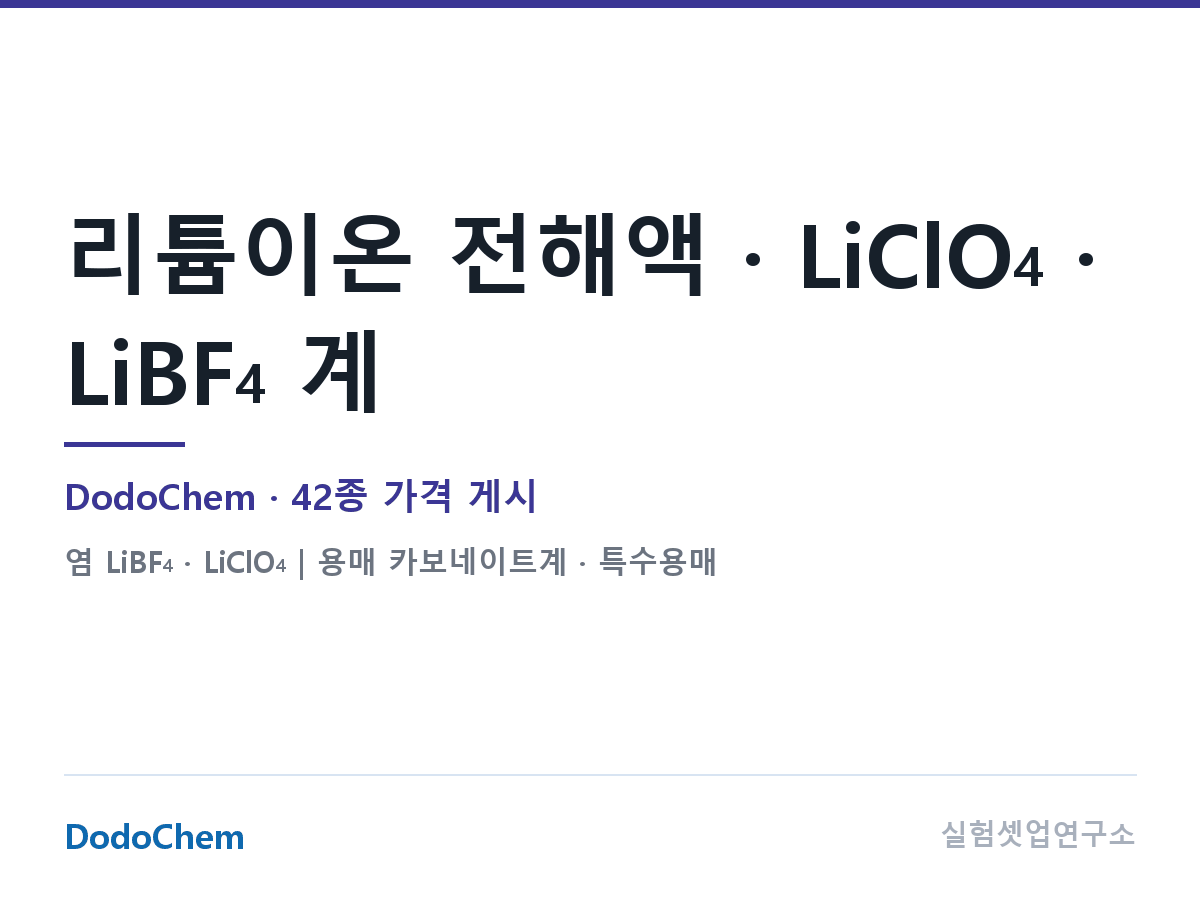 리튬이온 전해액 · LiClO4 · LiBF4 계 — DodoChem