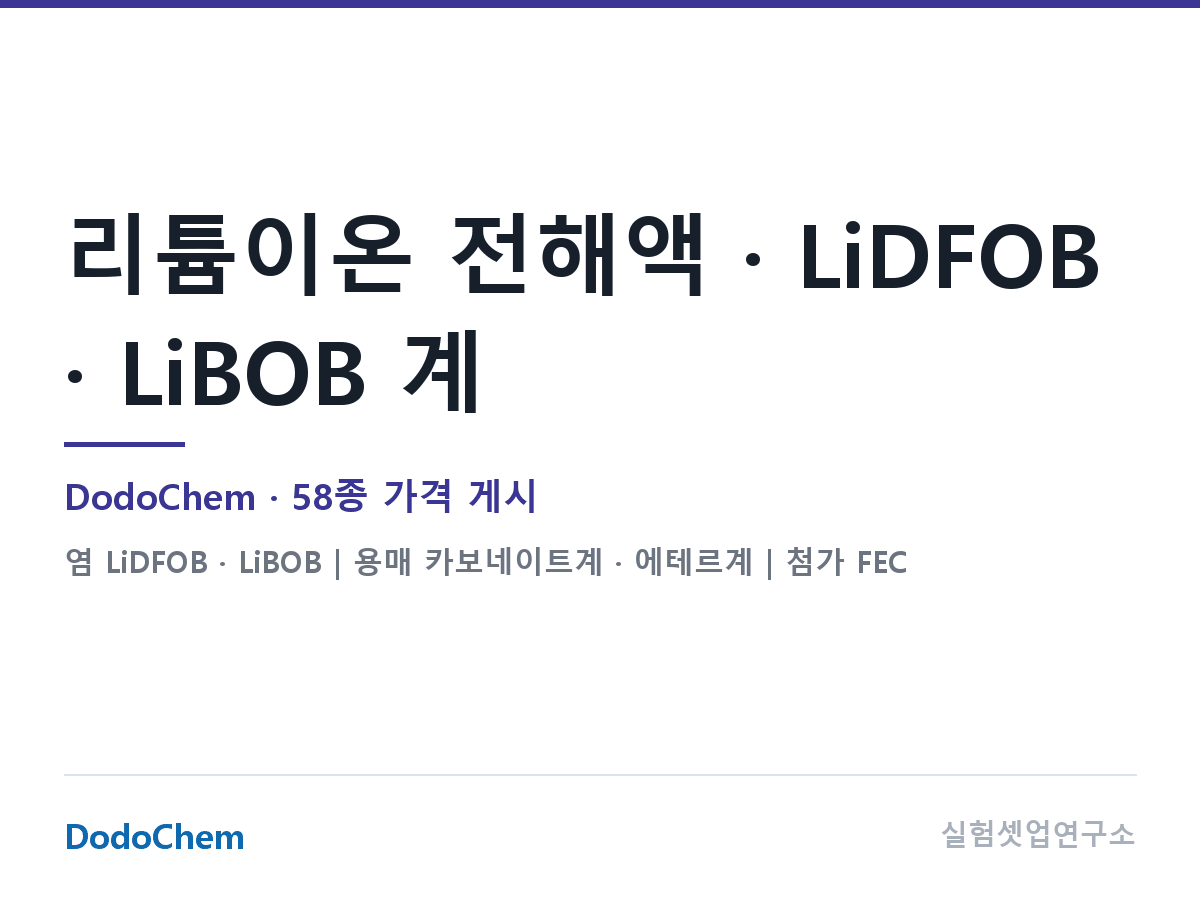 리튬이온 전해액 · LiDFOB · LiBOB 계 — DodoChem