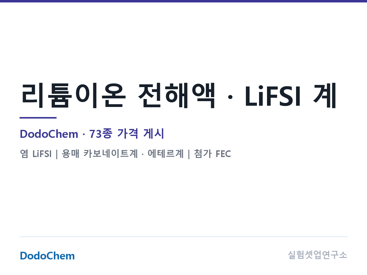 리튬이온 전해액 · LiFSI 계 — DodoChem