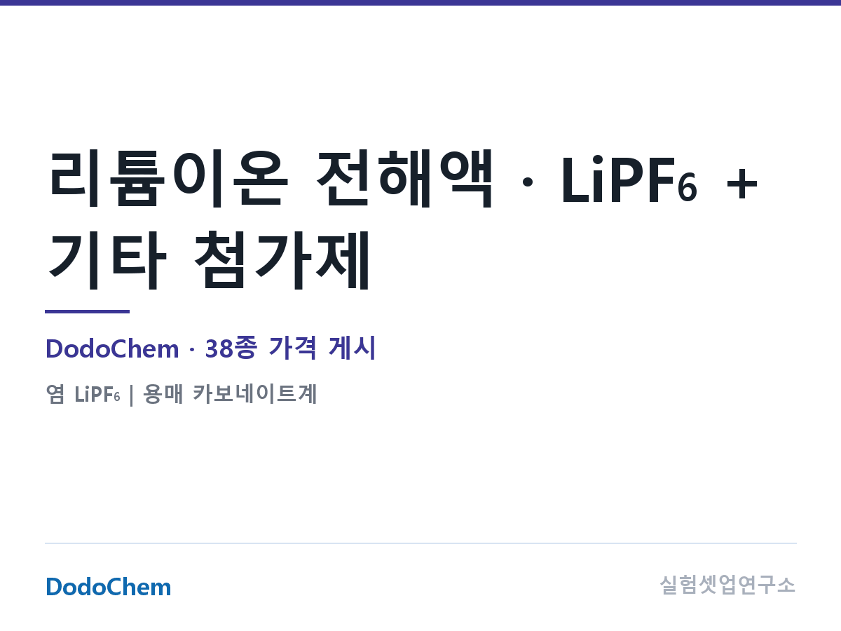 리튬이온 전해액 · LiPF6 + 기타 첨가제 — DodoChem