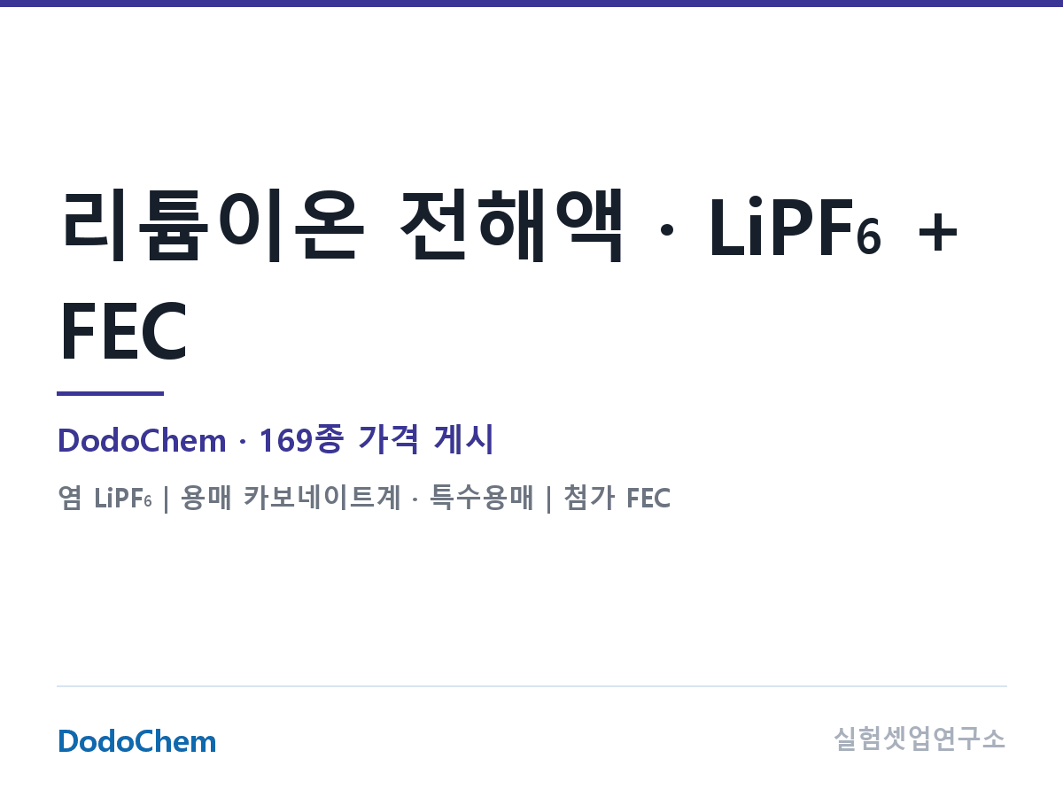 리튬이온 전해액 · LiPF6 + FEC — DodoChem