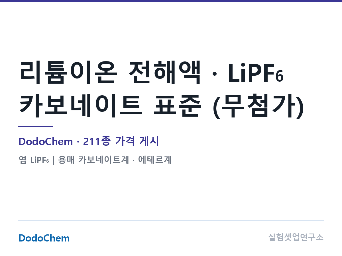 리튬이온 전해액 · LiPF6 카보네이트 표준 (무첨가) — DodoChem