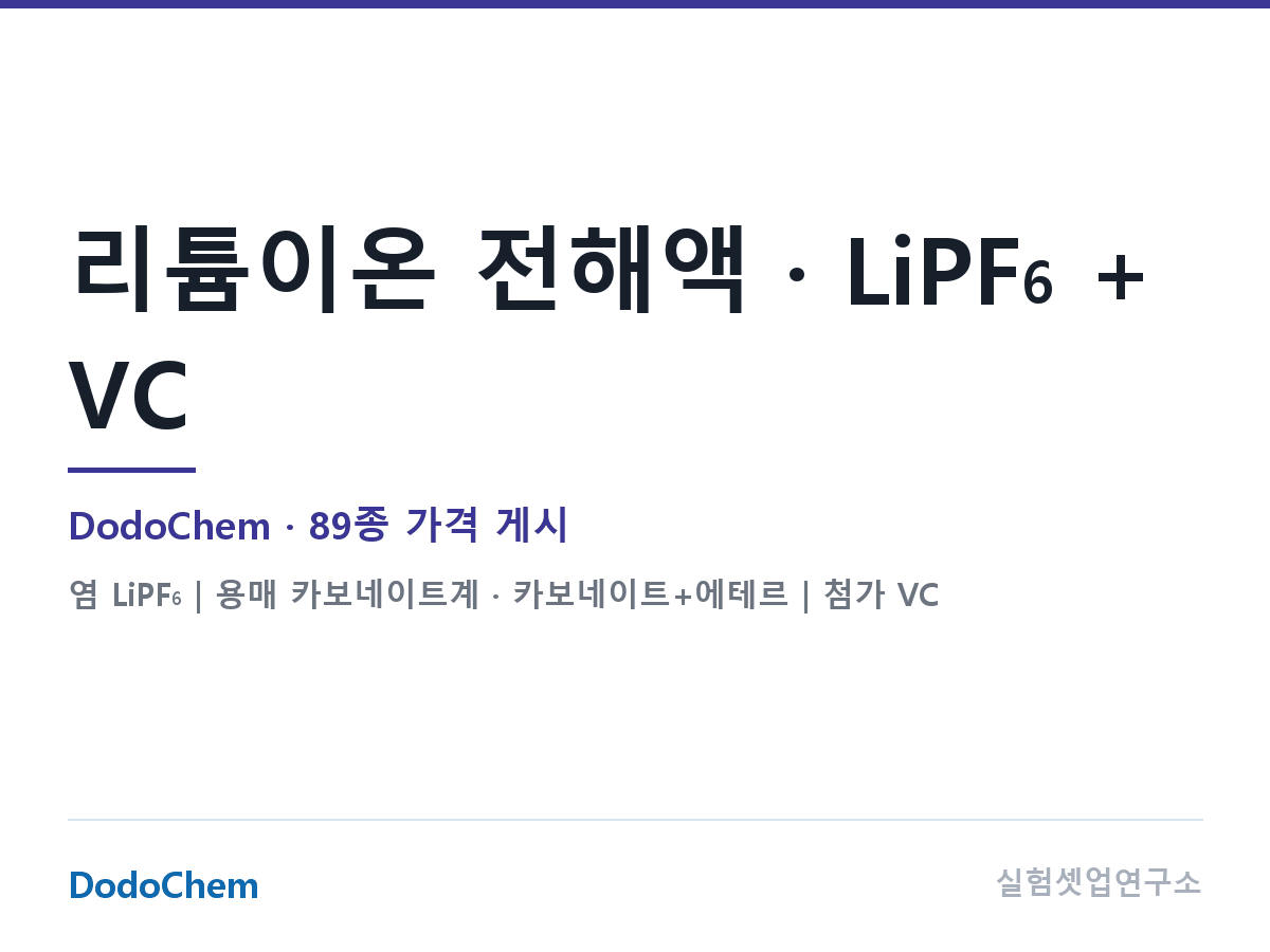 리튬이온 전해액 · LiPF6 + VC — DodoChem