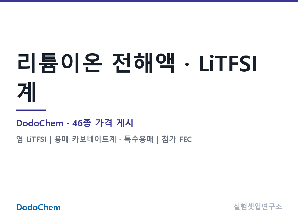 리튬이온 전해액 · LiTFSI 계 — DodoChem
