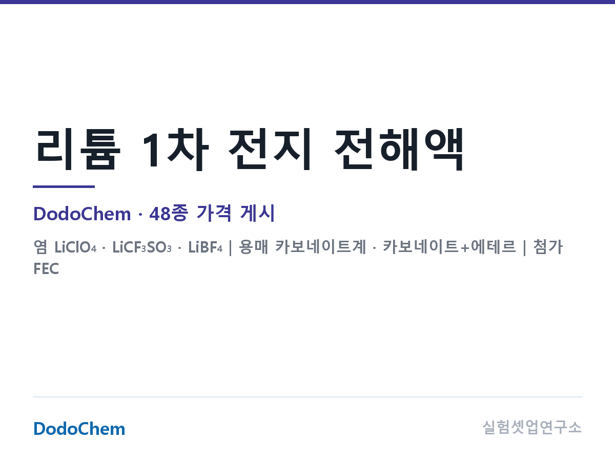 리튬 1차 전지 전해액 — DodoChem