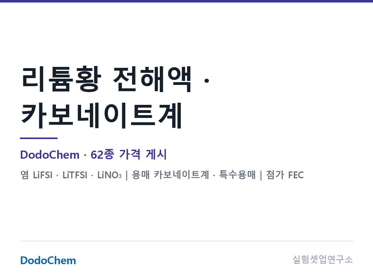 리튬황 전해액 · 카보네이트계 — DodoChem