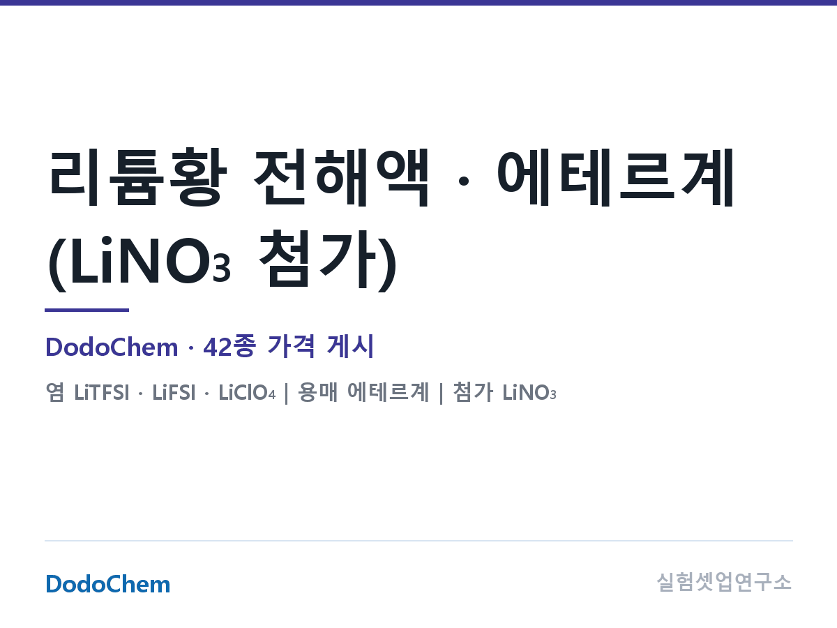 리튬황 전해액 · 에테르계 (LiNO3 첨가) — DodoChem