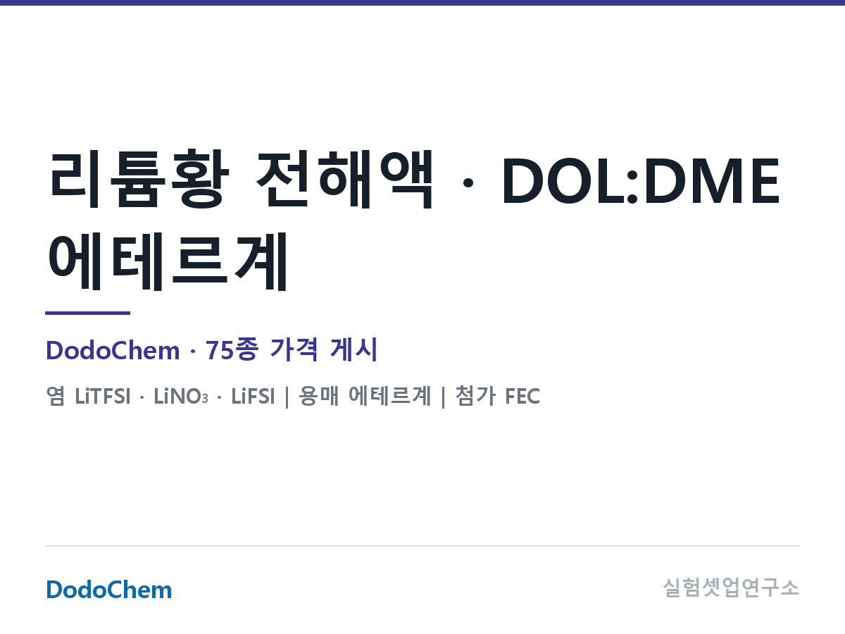리튬황 전해액 · DOL:DME 에테르계 — DodoChem