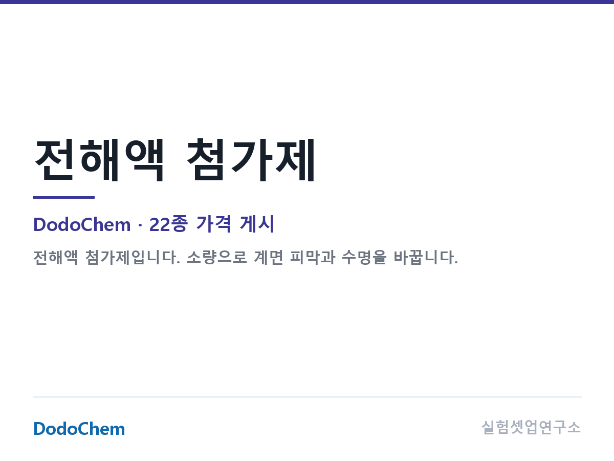 전해액 첨가제 — DodoChem