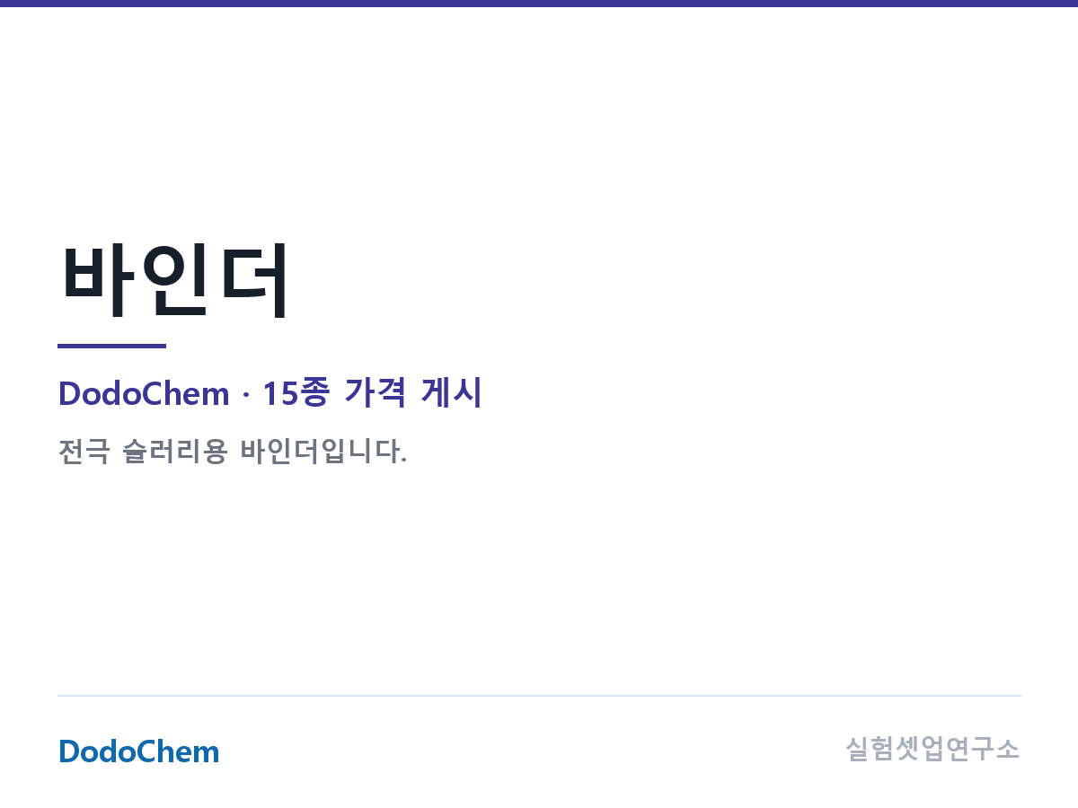 바인더 — DodoChem