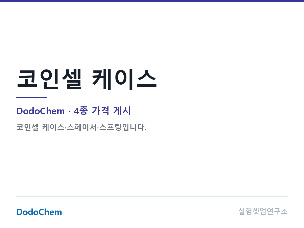코인셀 케이스 — DodoChem
