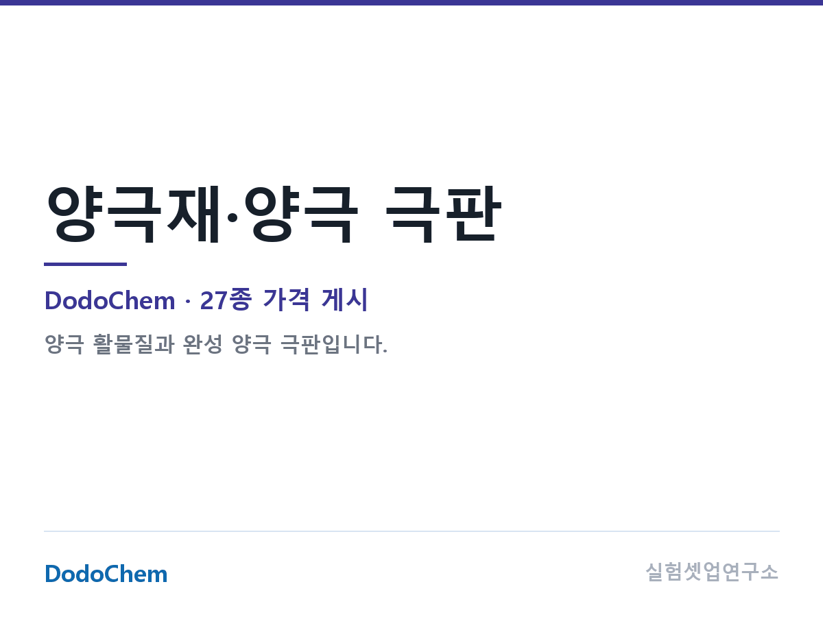 양극재·양극 극판 — DodoChem