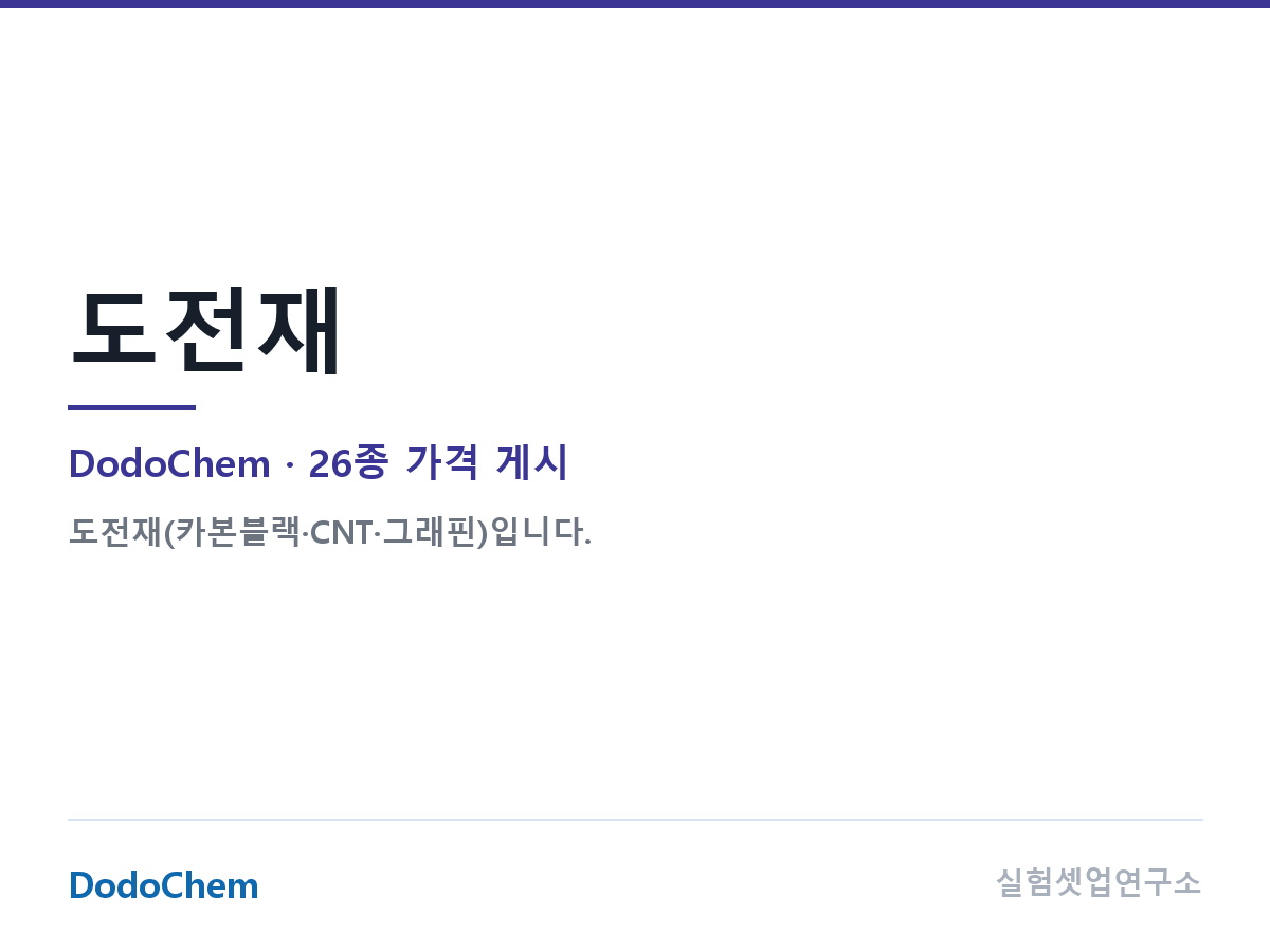 도전재 — DodoChem