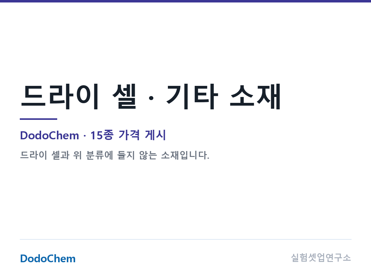 드라이 셀 · 기타 소재 — DodoChem