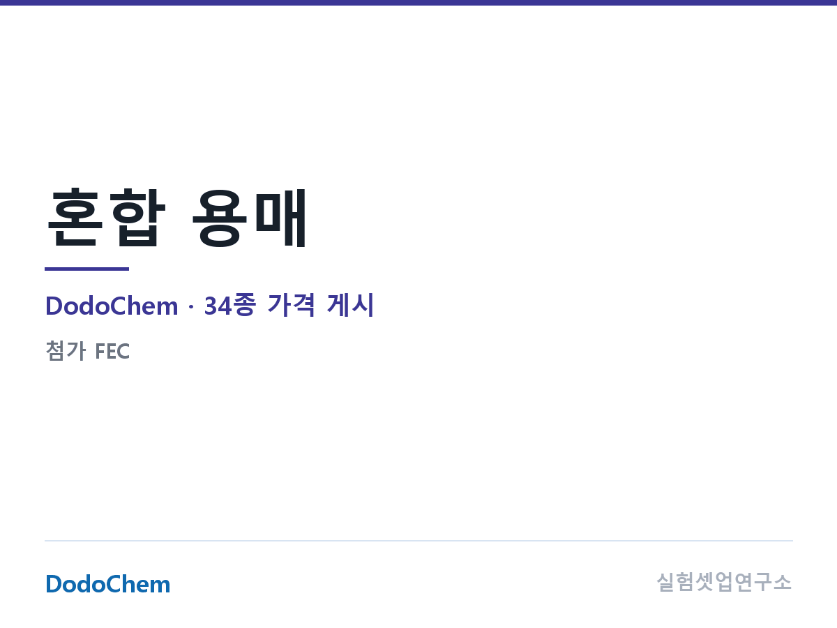 혼합 용매 — DodoChem