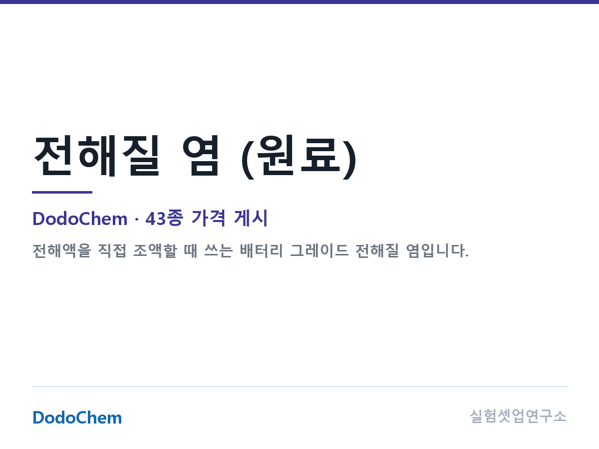 전해질 염 (원료) — DodoChem