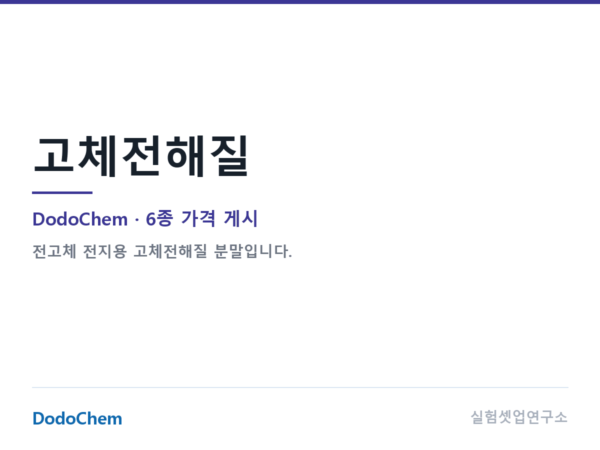 고체전해질 — DodoChem