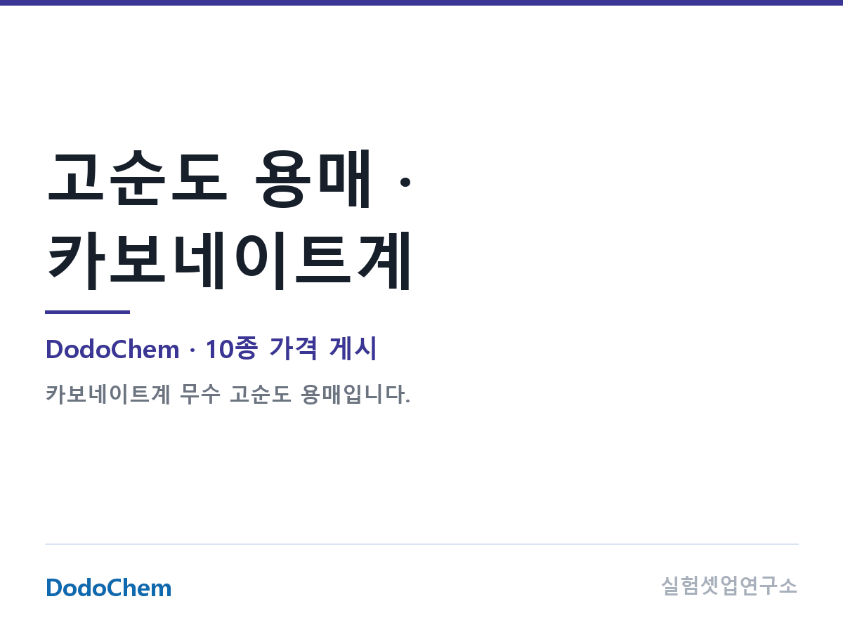 고순도 용매 · 카보네이트계 — DodoChem