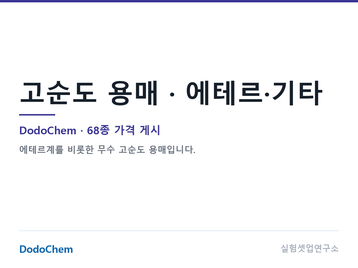 고순도 용매 · 에테르·기타 — DodoChem