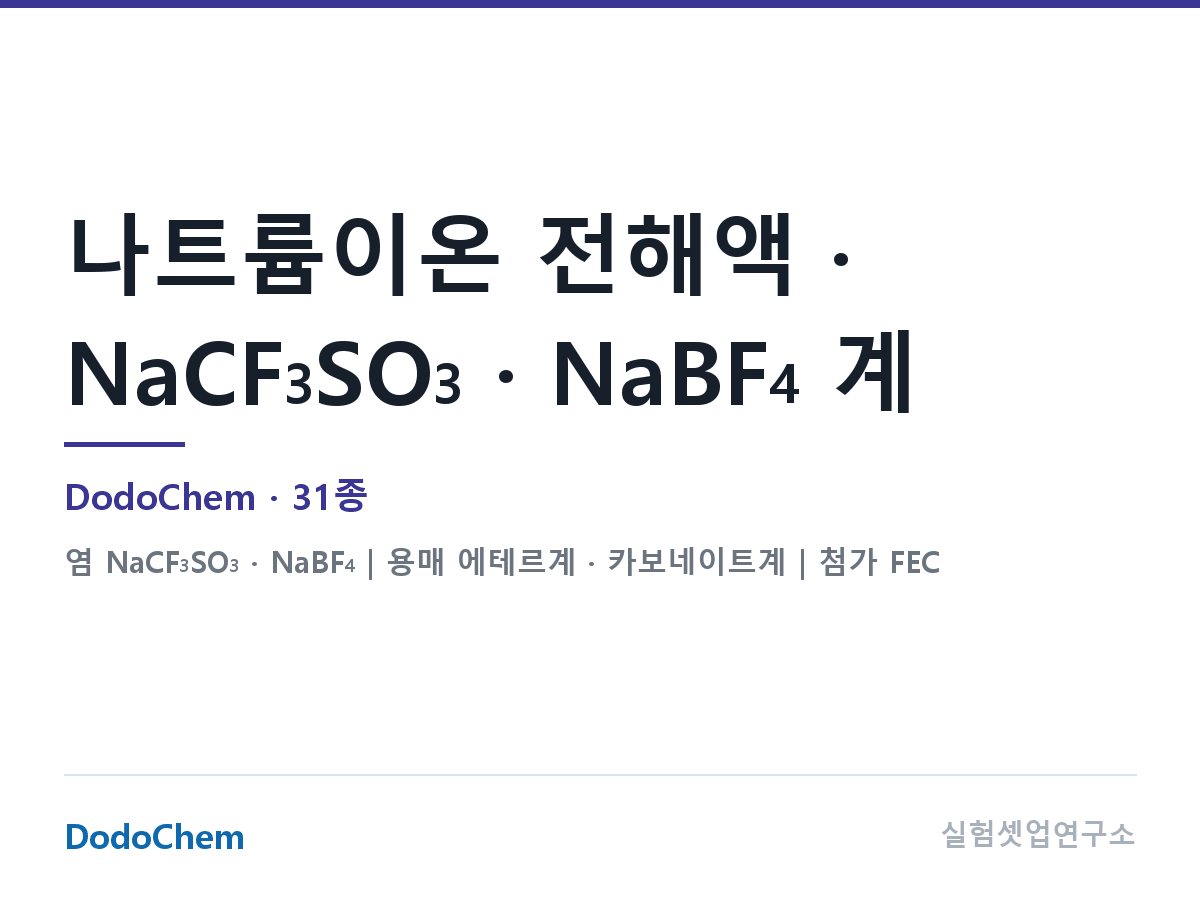나트륨이온 전해액 · NaCF3SO3 · NaBF4 계 — DodoChem