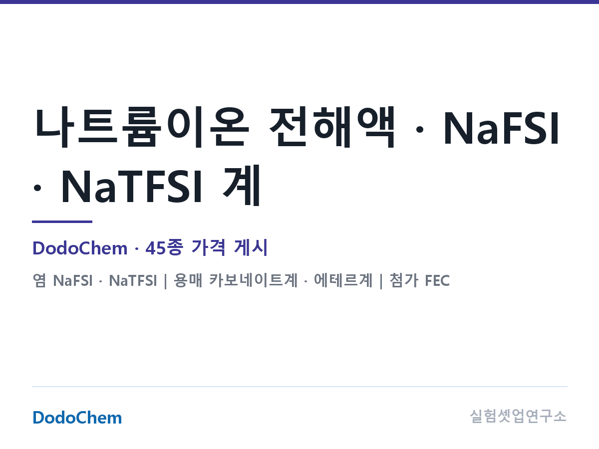 나트륨이온 전해액 · NaFSI · NaTFSI 계 — DodoChem