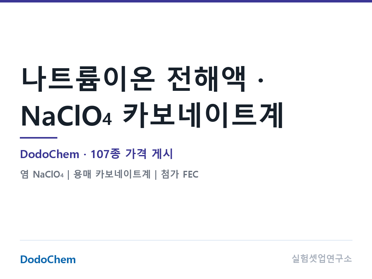 나트륨이온 전해액 · NaClO4 카보네이트계 — DodoChem