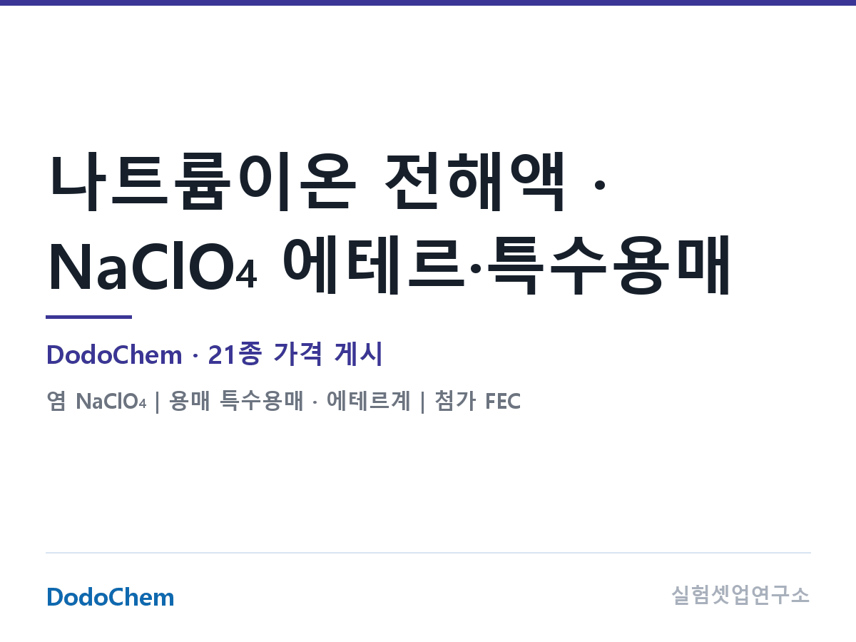 나트륨이온 전해액 · NaClO4 에테르·특수용매 — DodoChem