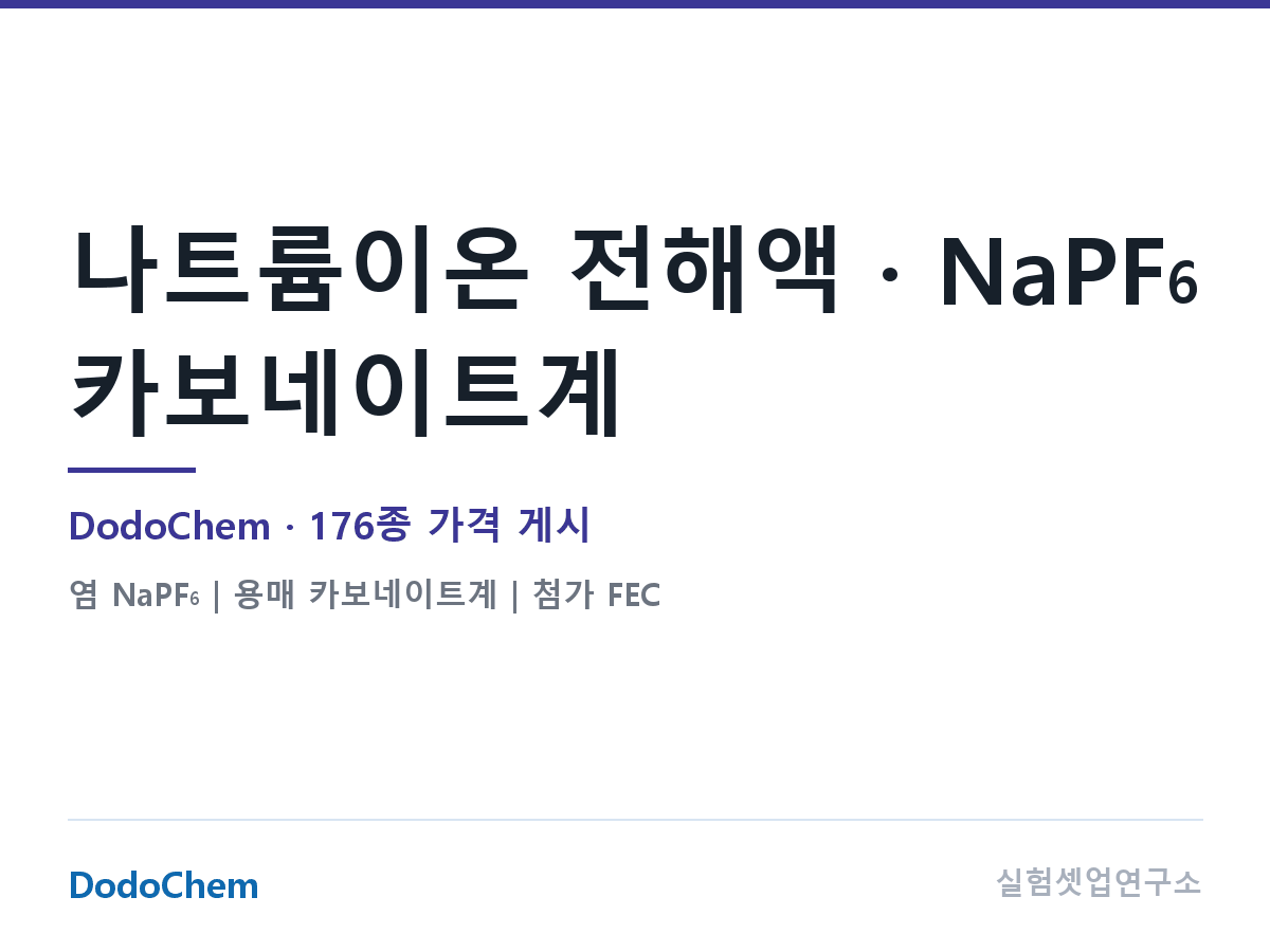 나트륨이온 전해액 · NaPF6 카보네이트계 — DodoChem