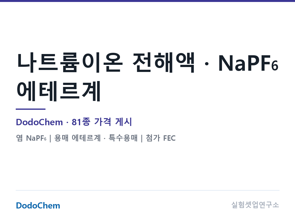 나트륨이온 전해액 · NaPF6 에테르계 — DodoChem