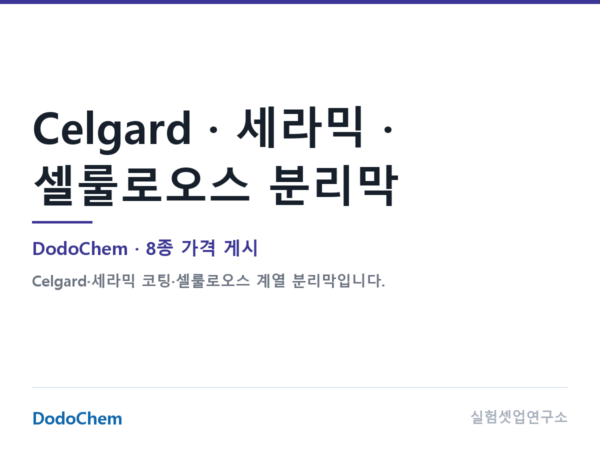 Celgard · 세라믹 · 셀룰로오스 분리막 — DodoChem