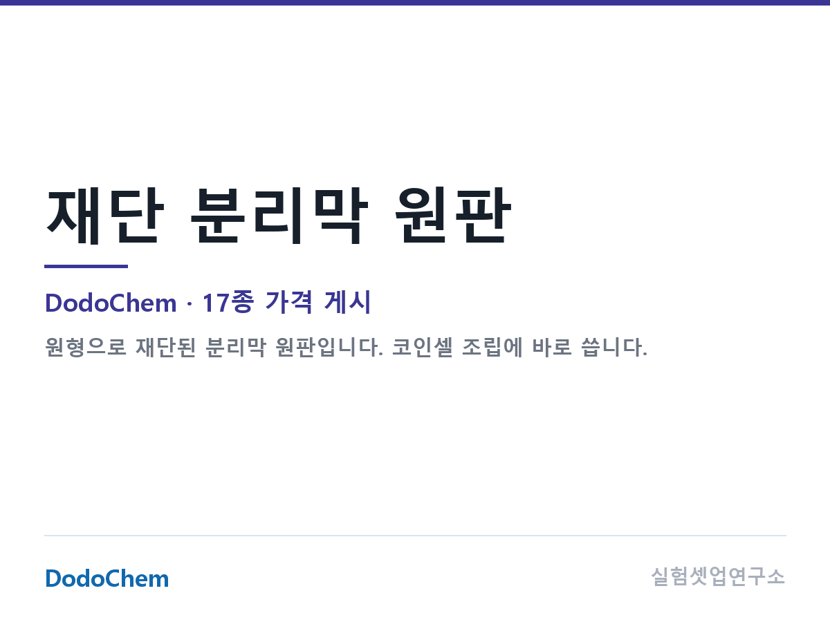 재단 분리막 원판 — DodoChem