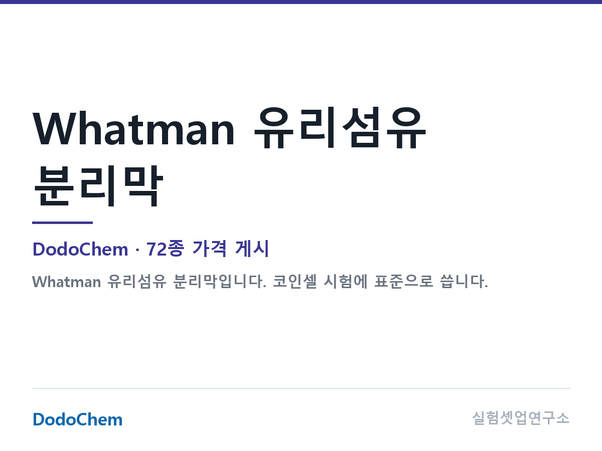 Whatman 유리섬유 분리막 — DodoChem