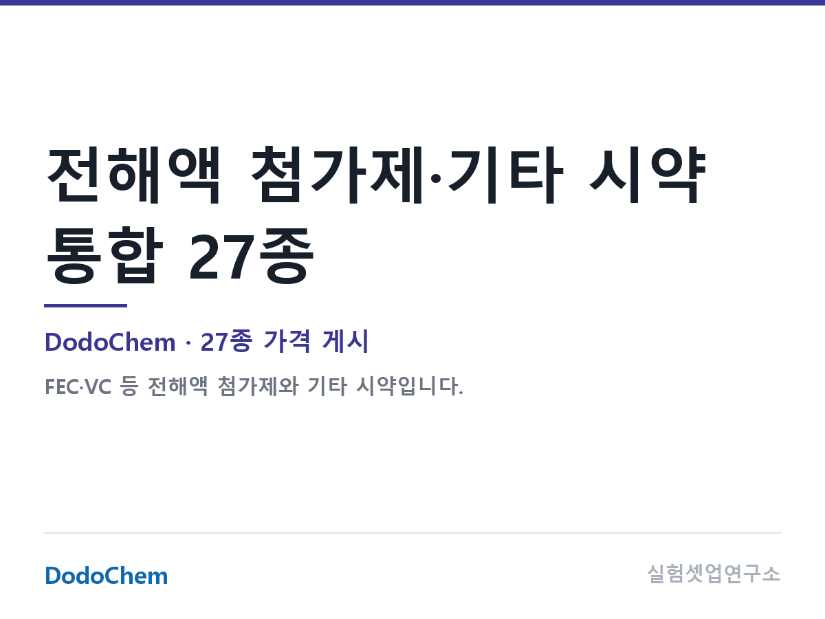 전해액 첨가제·기타 시약 통합 27종 — DodoChem