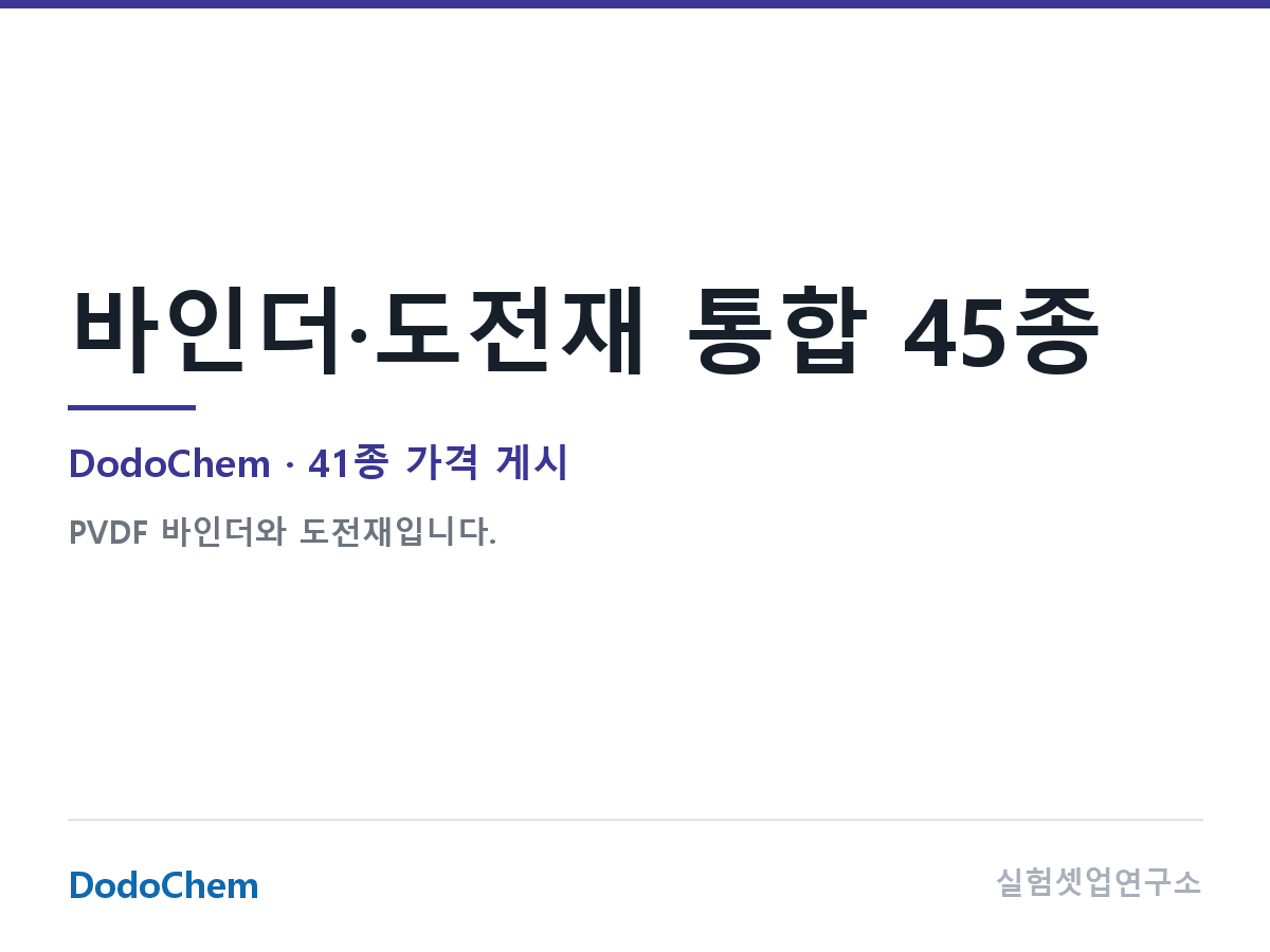 바인더·도전재 통합 45종 — DodoChem