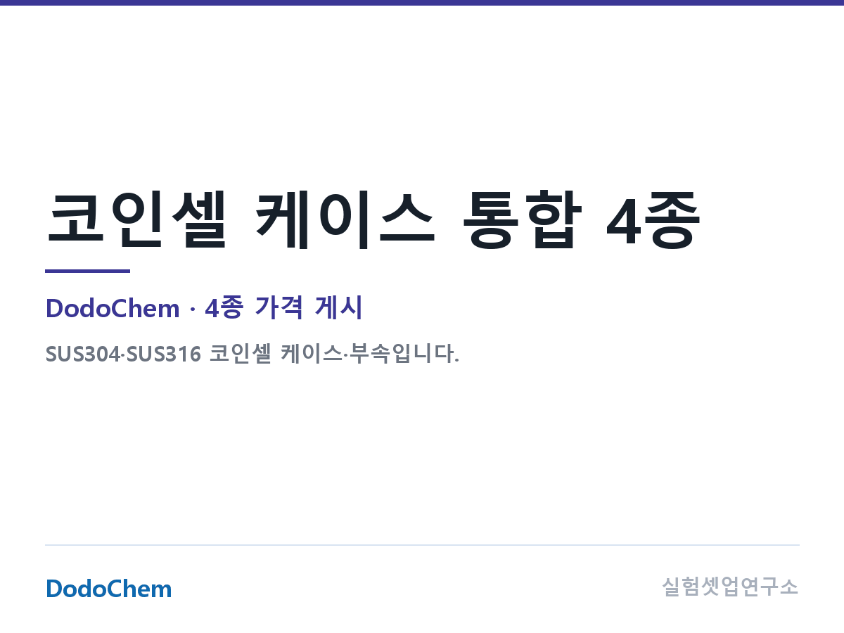 코인셀 케이스 통합 4종 — DodoChem