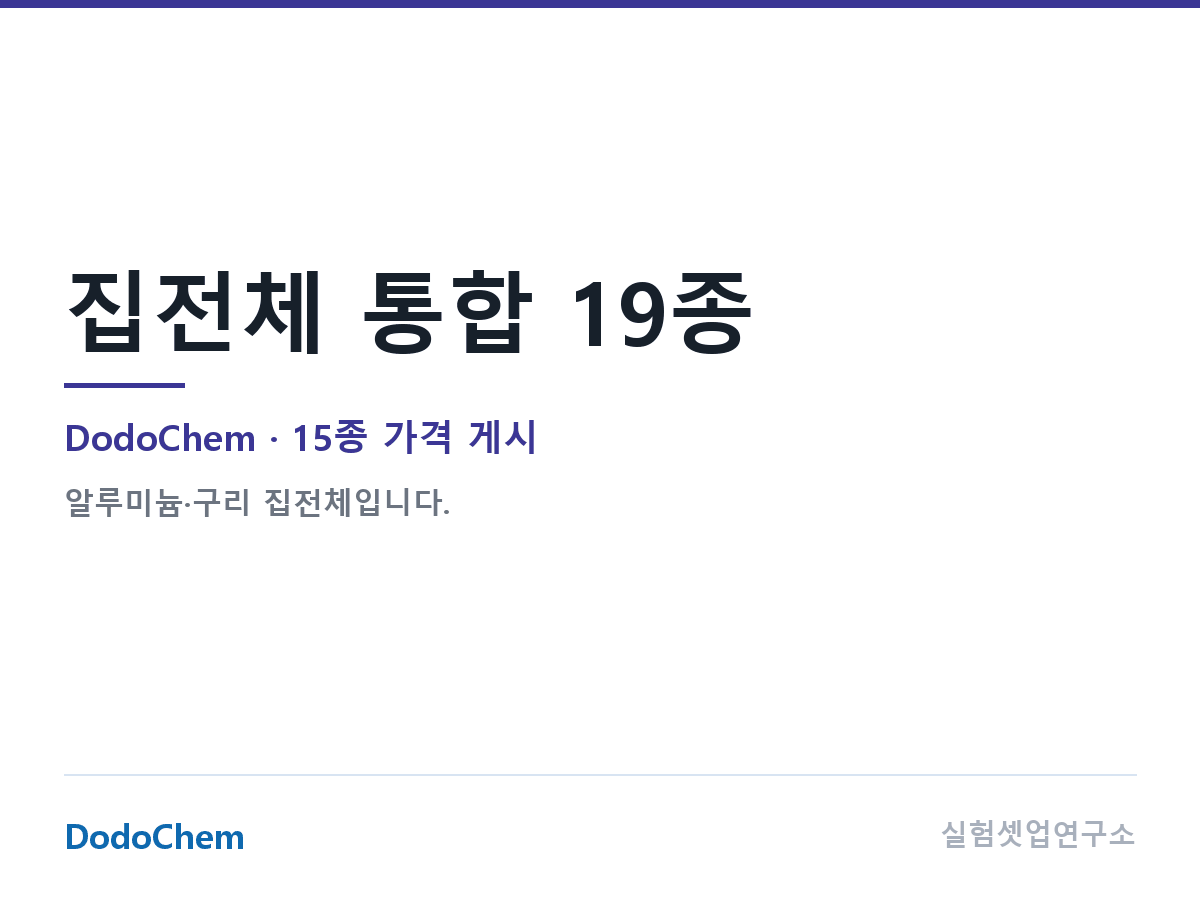 집전체 통합 19종 — DodoChem