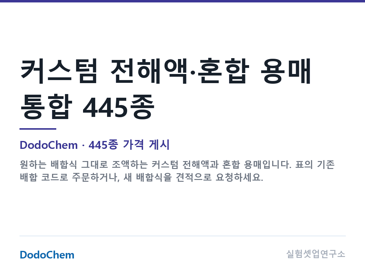 커스텀 전해액·혼합 용매 통합 445종 — DodoChem
