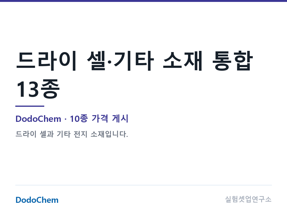 드라이 셀·기타 소재 통합 13종 — DodoChem