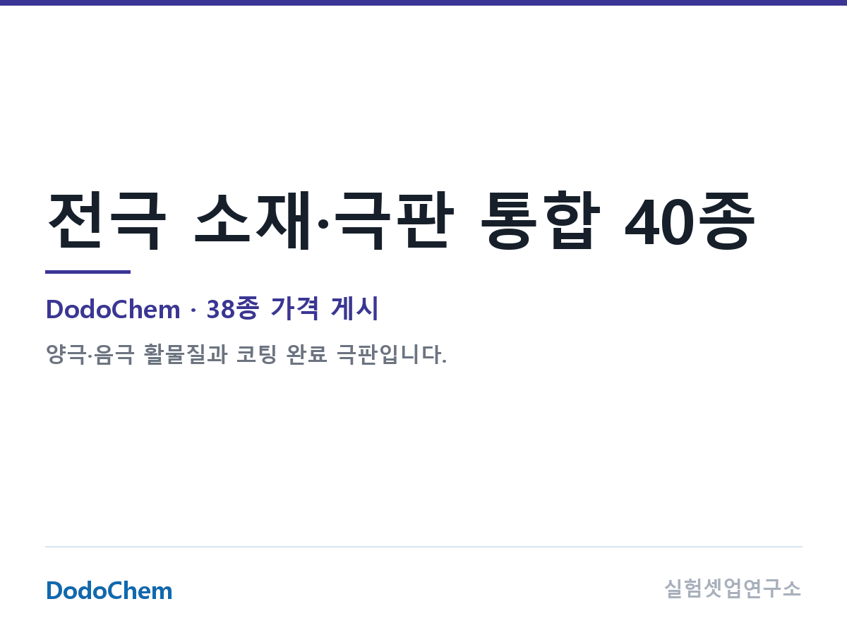 전극 소재·극판 통합 40종 — DodoChem