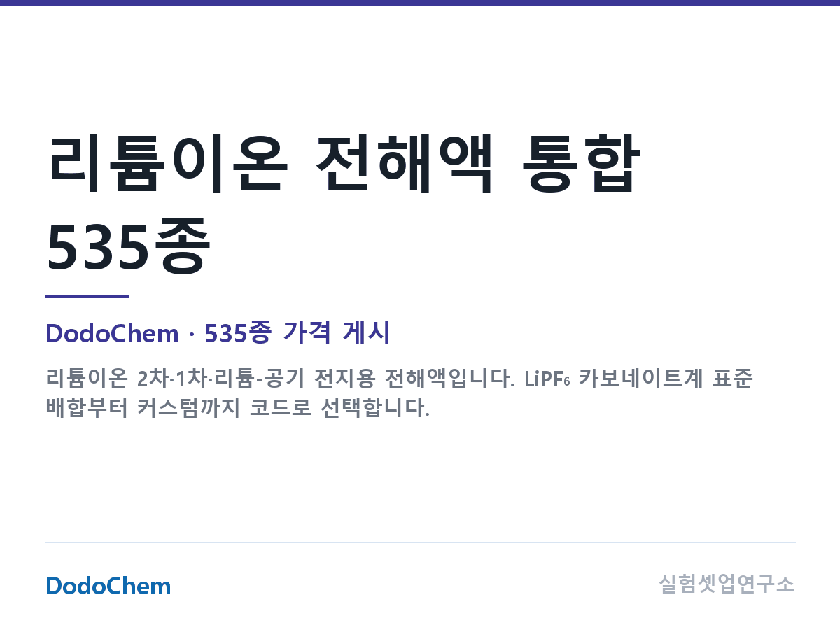 리튬이온 전해액 통합 535종 — DodoChem