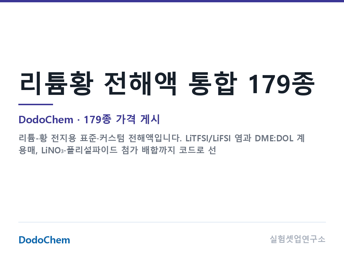 리튬황 전해액 통합 179종 — DodoChem