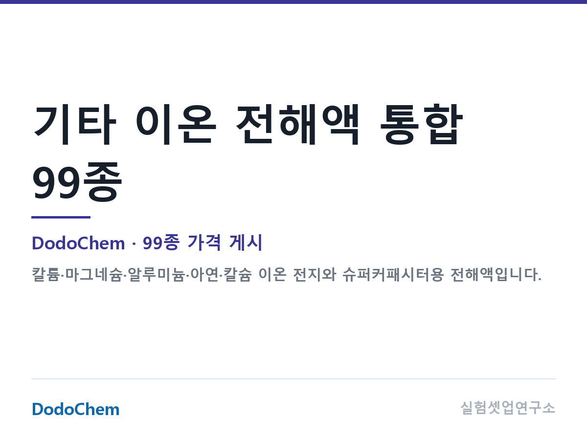 기타 이온 전해액 통합 99종 — DodoChem