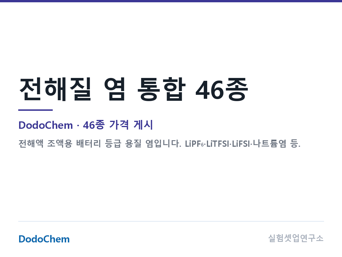 전해질 염 통합 46종 — DodoChem