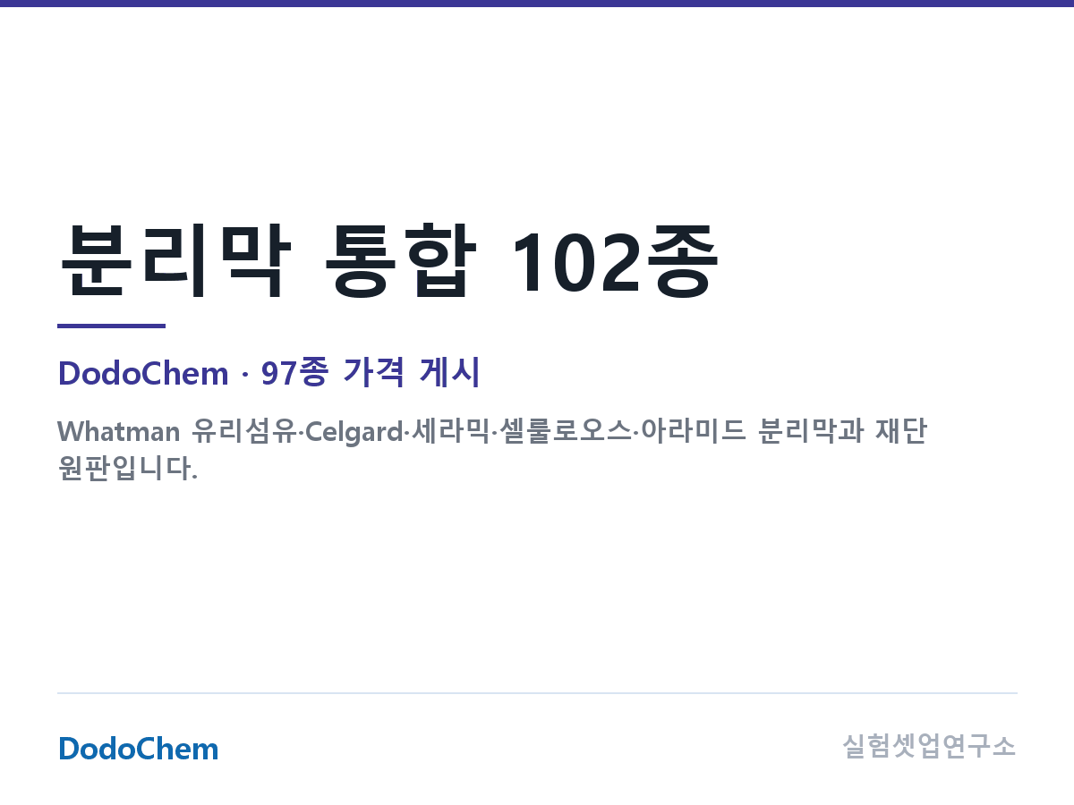 분리막 통합 102종 — DodoChem