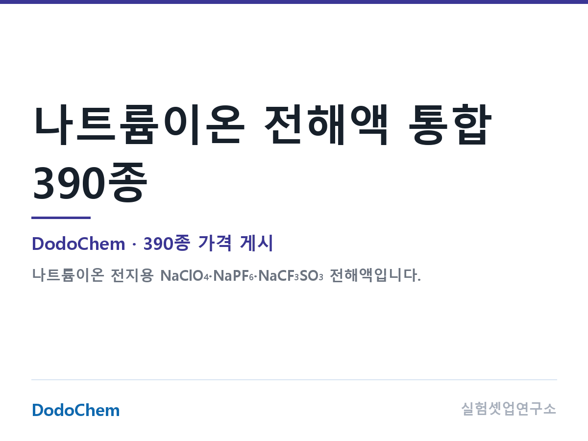 나트륨이온 전해액 통합 390종 — DodoChem
