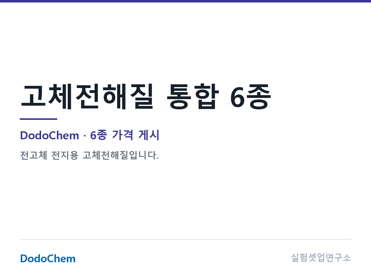 고체전해질 통합 6종 — DodoChem