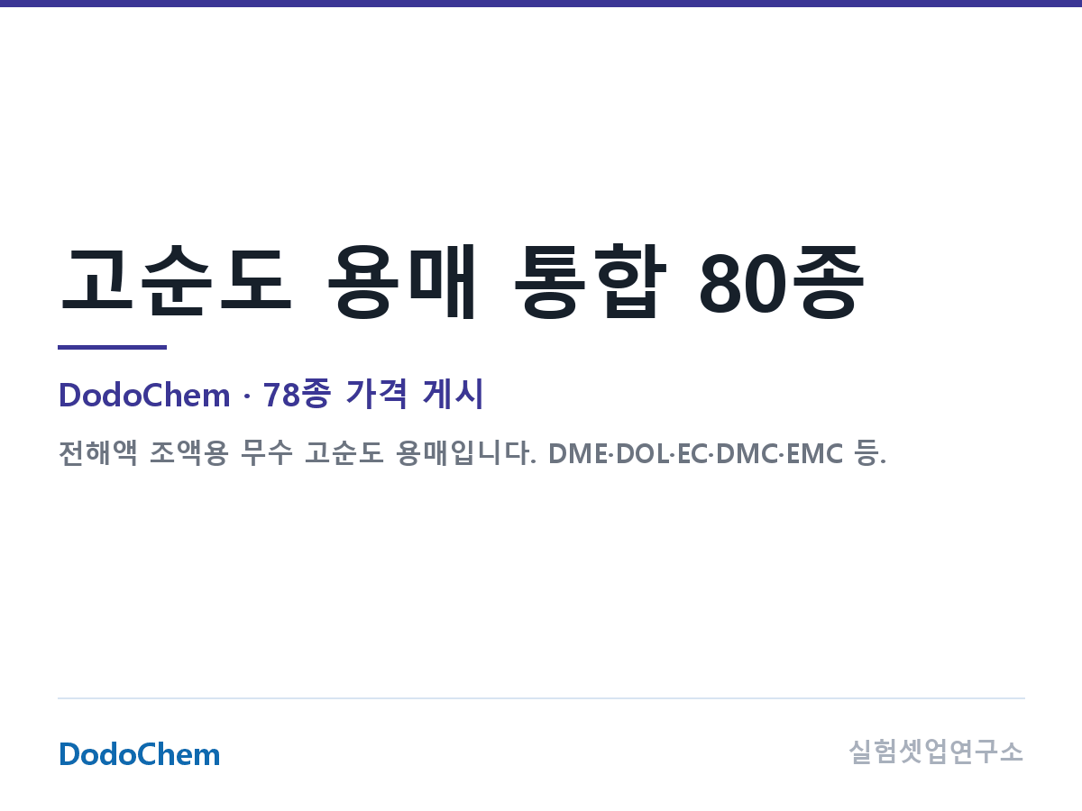 고순도 용매 통합 80종 — DodoChem